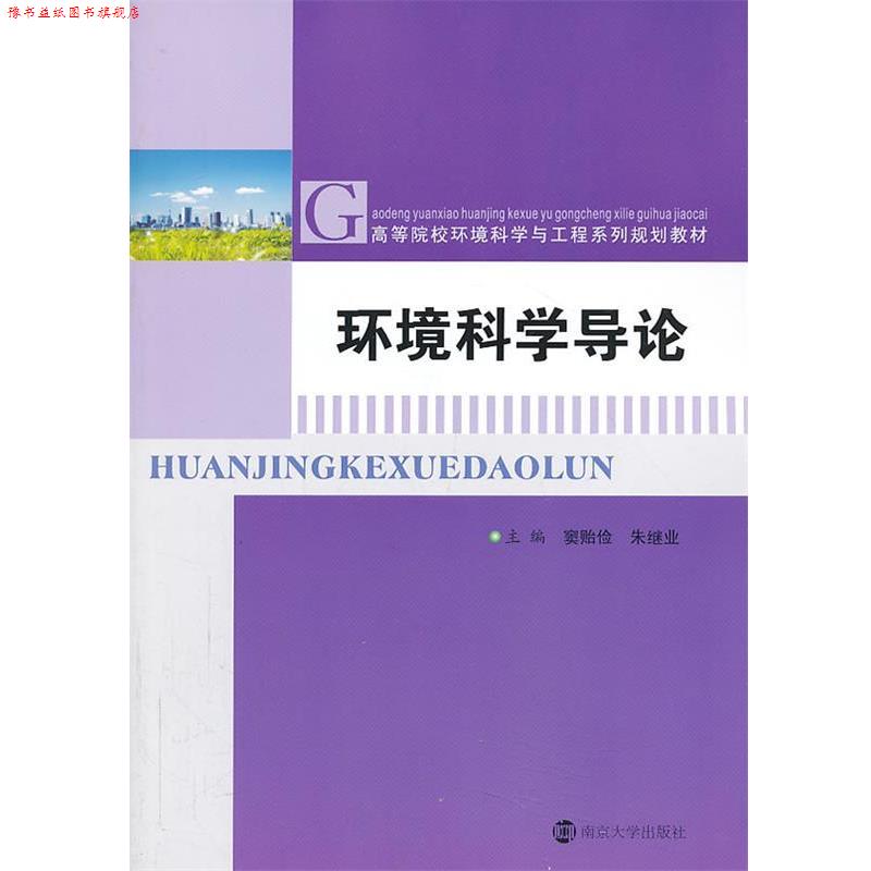 【正版书】 环境科学导论 窦贻俭,朱继业　主编 南京大学出版社