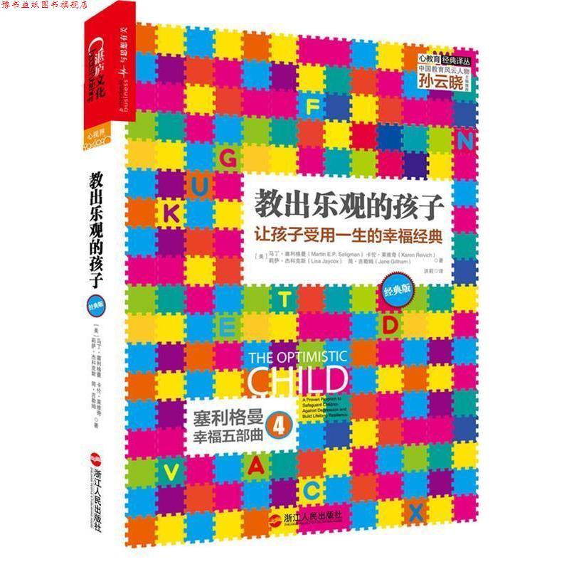 【正版书】 教出乐观的孩子 [美]马丁·塞利格曼(Martin E.P. Seligman) 浙江人民出版社