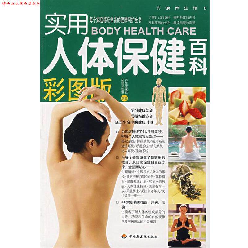 【正版书】 实用人体保健百科 养生堂家庭保健课题组 编著 中国轻工业出版社