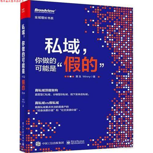 【正版书】 私域，你做的可能是”假的” 黄生,Winny 电子工业出版社