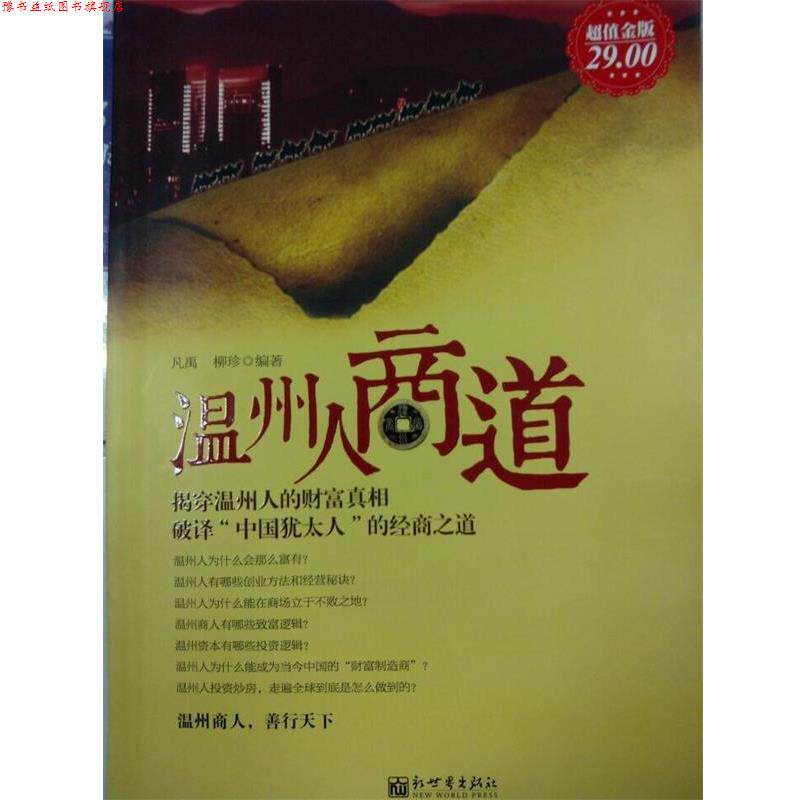 【正版书】 温州人商道 凡禹,柳珍编著 新世界出版社