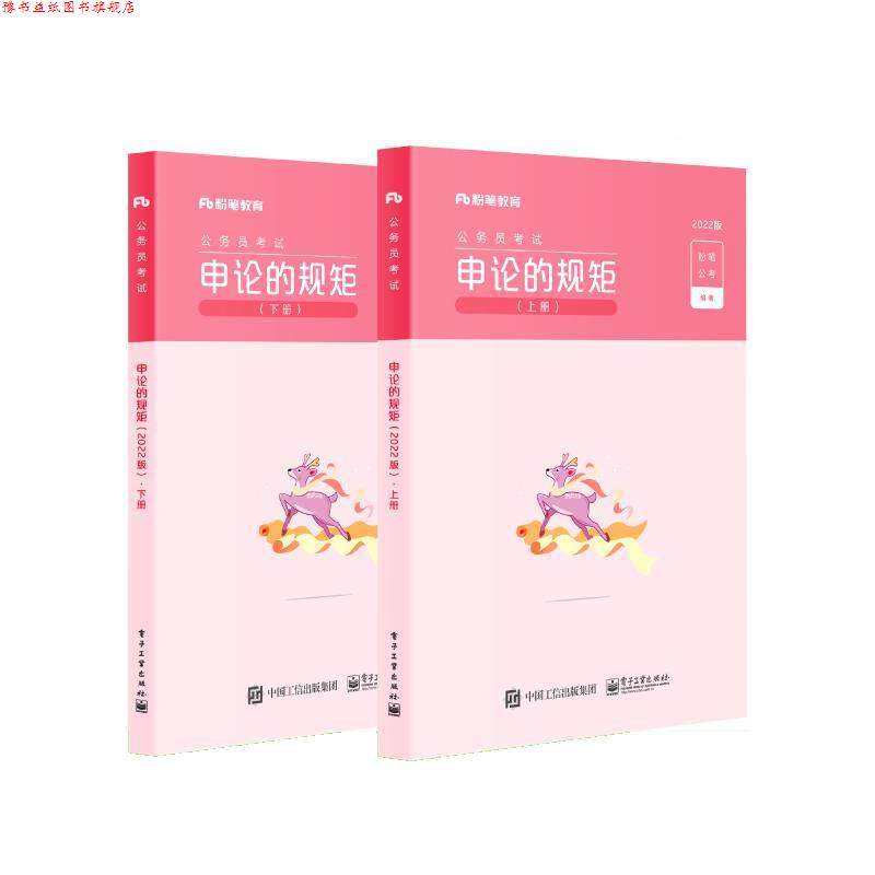【正版书】 申论的规矩 粉笔公考 电子工业出版社