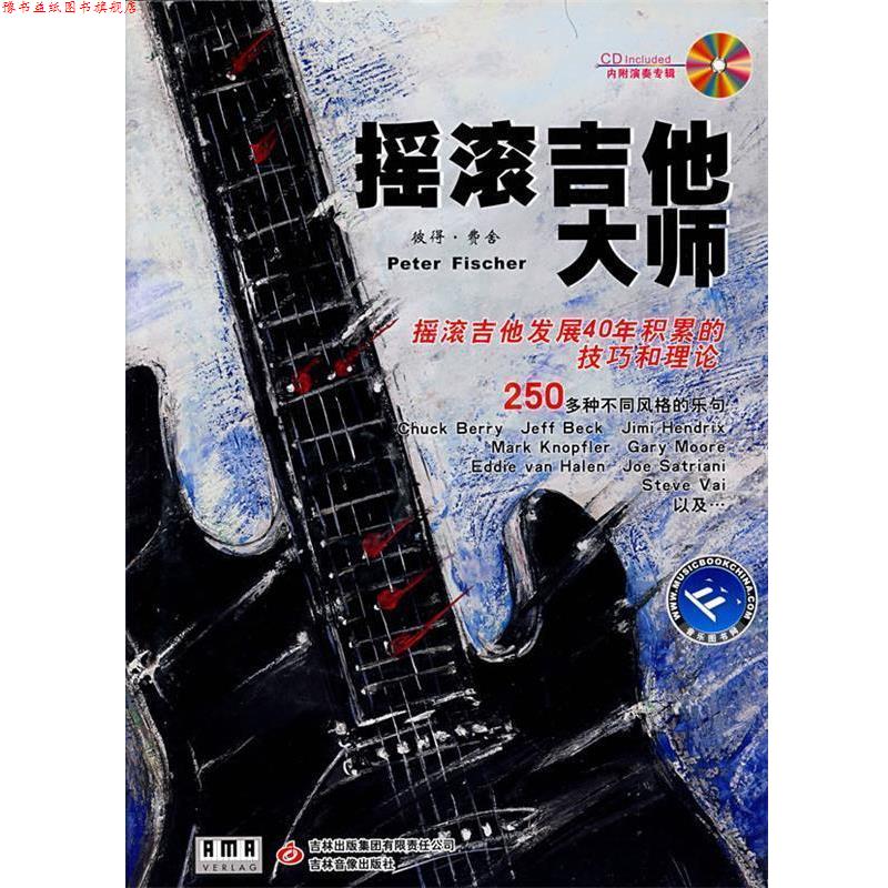 【正版书】 摇滚吉他大师 彼得·费舍　编著 吉林出版社