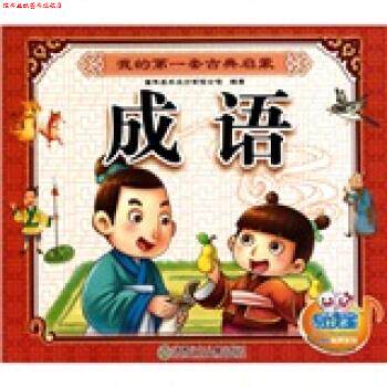 【正版书】 我的套古典启蒙:成语 童年美术设计有限公司 湖南少年儿童出版社