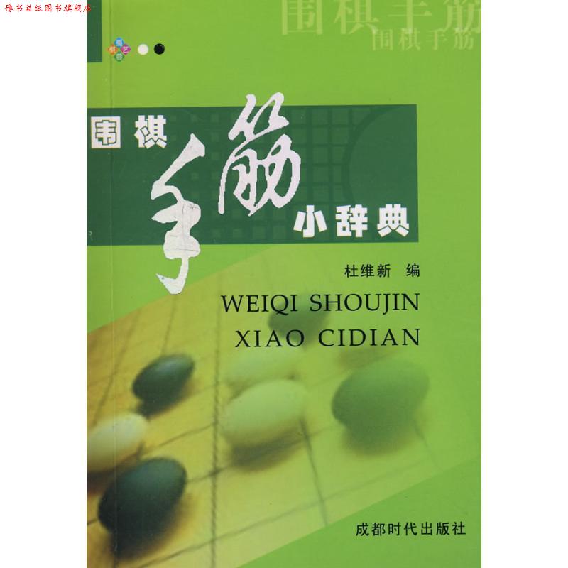 【正版书】 围棋手筋小辞典 杜维新 编 成都时代出版社