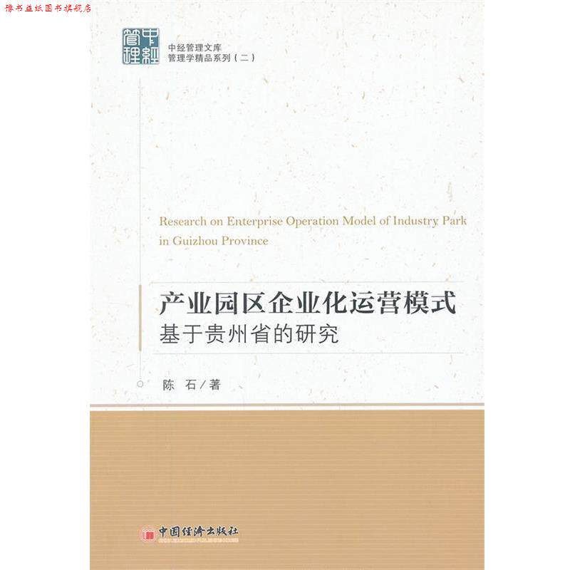 【正版书】 产业园区企业化运营模式:基于贵州省的研究 陈石 中国经济出版社