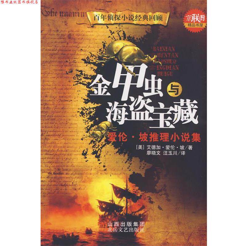 【正版书】 金甲虫与海盗宝藏 (美)爱伦·坡(Poe,E.A) 著,廖晓文,汪玉川 译 北岳文艺出版社