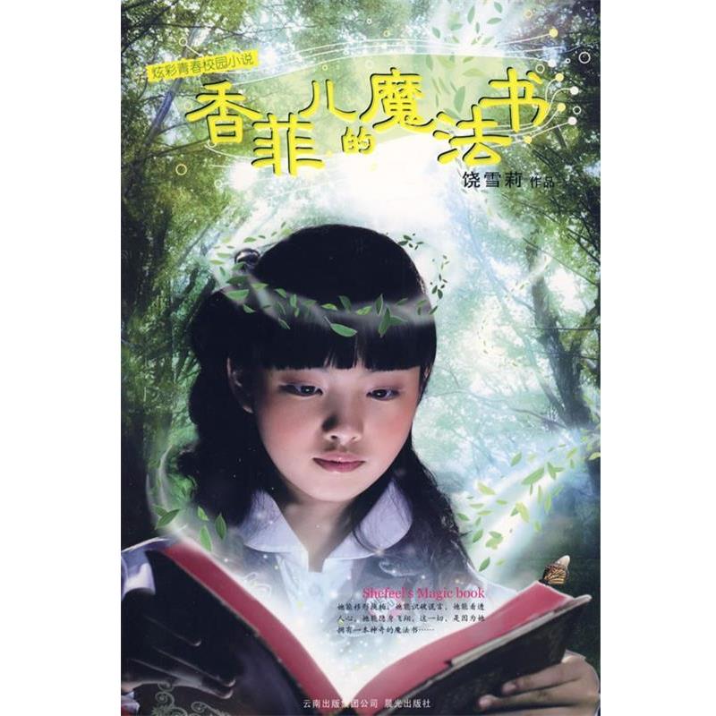 【正版书】 炫彩青春校园小说:菲儿的魔法书 饶雪莉 著 云南出版集团公司 晨光出版社