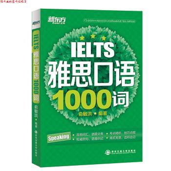 【正版书】 新东方:雅思口语1000词 俞敏洪 著 西安交通大学出版社