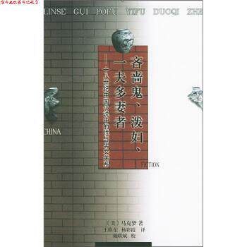 【正版书】 吝啬鬼、泼妇、一夫多妻者：十八世纪中国小说中的性与男女关系 [美]马克梦,王维东,杨彩霞 人民文学出版社