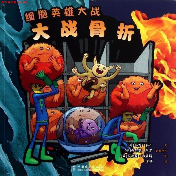 【正版书】 细胞英雄大战:大战骨折 韦姬•科布, 安德鲁•哈里斯, 李曦 中国电力出版社
