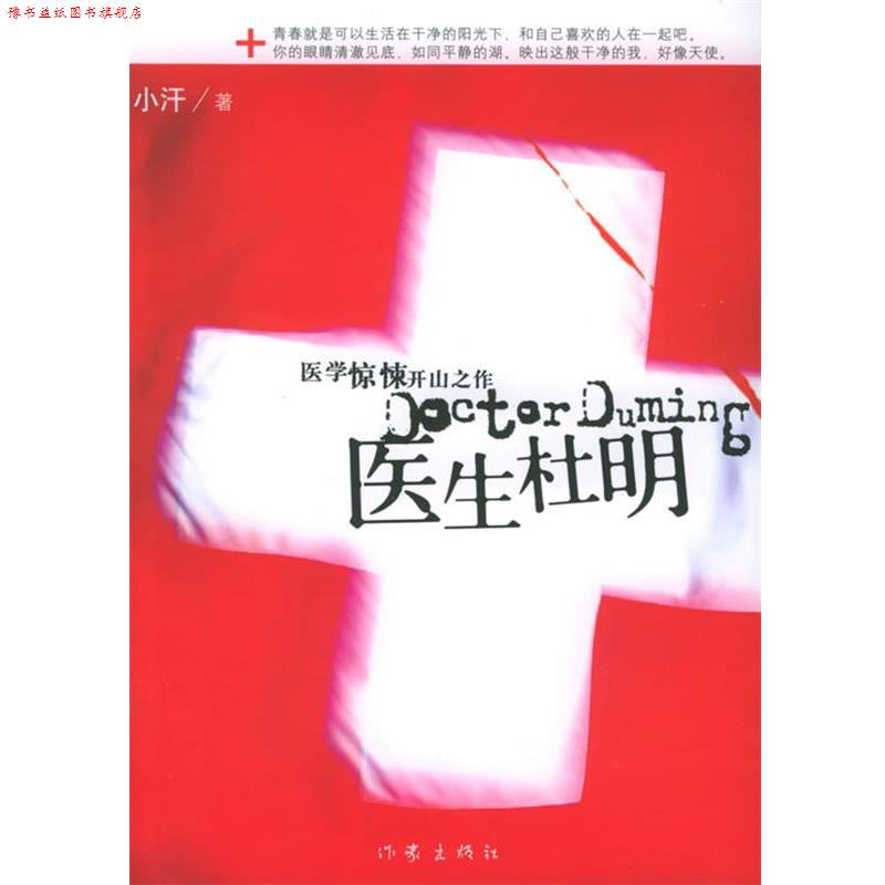 【正版书】 医生杜明 小汗 著 作家出版社