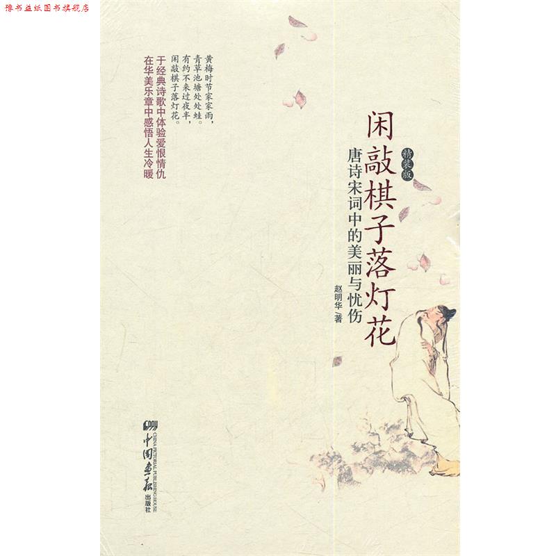 【正版书】 闲敲棋子落灯花:唐诗宋词中的美丽与忧伤 赵明华 著 中国画报出版社