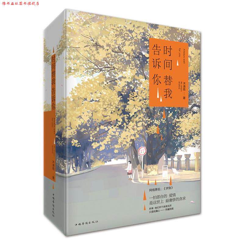 【正版书】 时间替我告诉你 沐清雨 中国华侨出版社