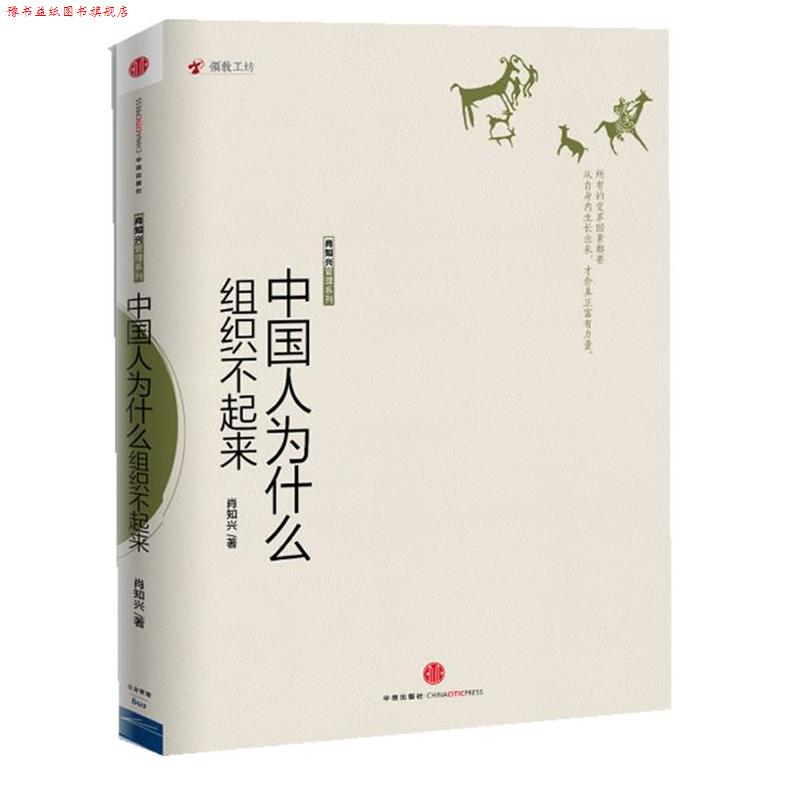 【正版书】 中国人为什么组织不起来 肖知兴 著 中信出版社