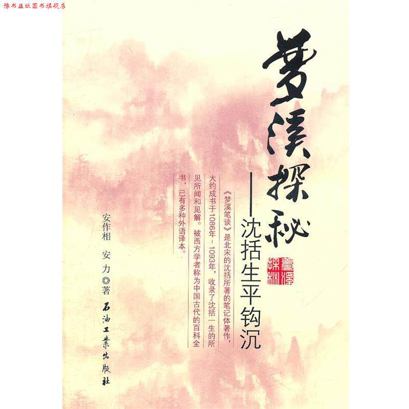 【正版书】 梦溪探秘-沈括生平钩沉 安作相,安力 著 石油工业出版社