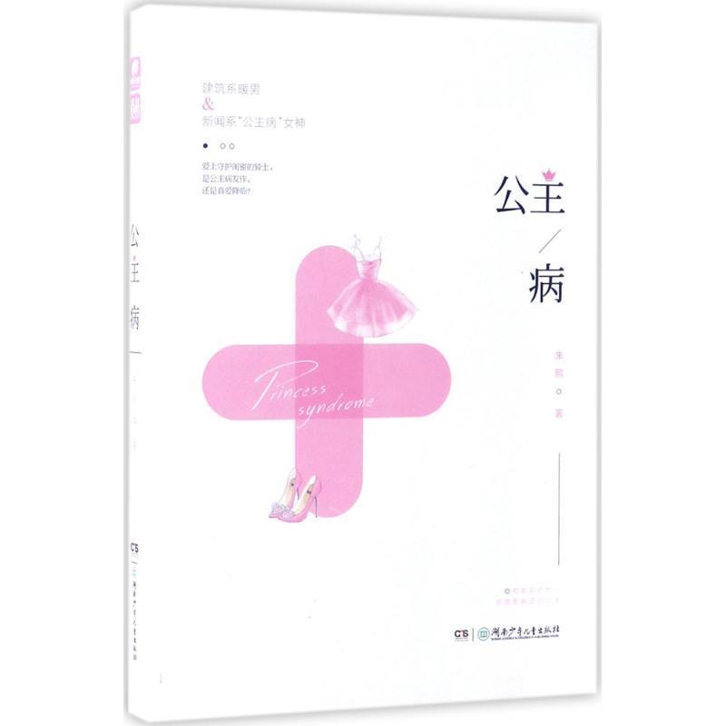 【正版书】 公主病 朱熙 著 湖南少年儿童出版社