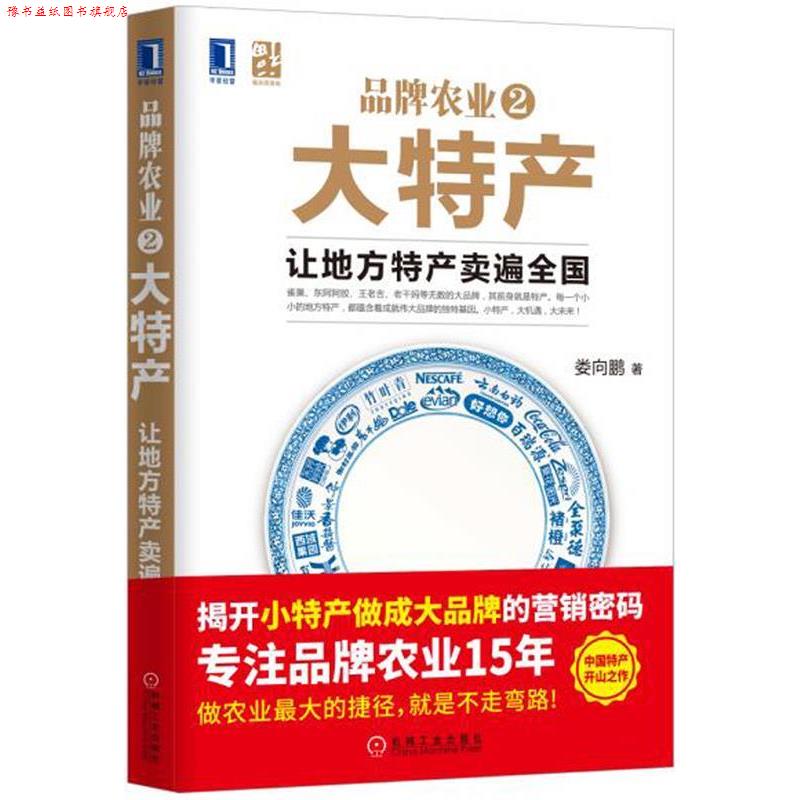【正版书】 品牌农业2大特产:让地方特产卖遍全国 娄向鹏 机械工业出版社