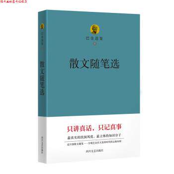 【正版书】 巴金选集八:散文随笔选 巴金 著 四川文艺出版社
