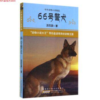【正版书】 66号警犬-中外动物小说精品 沈石溪 安徽少年儿童出版社