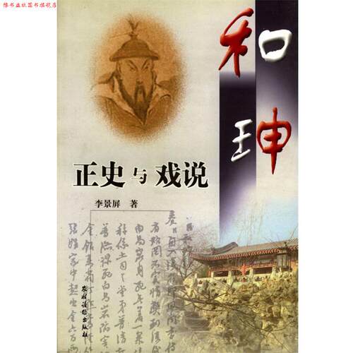 【正版书】 和珅:正史与戏说 李景屏 著 农村读物出版社