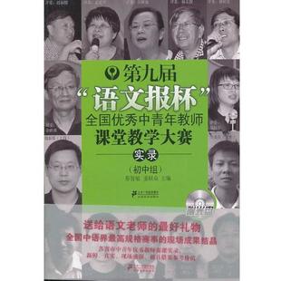 【正版书】 《第九届“语文报杯”全国中青年教师课堂教学大赛实录》附光盘 蔡智敏,姜联众 编 21世纪出版社