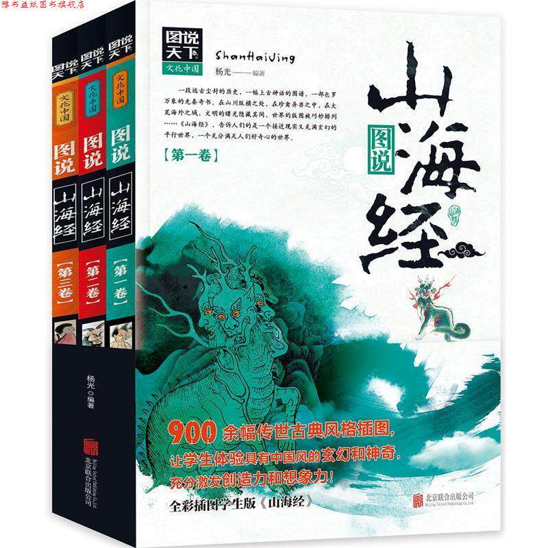 【正版书】 图说山海经 杨光 北京联合出版有限公司