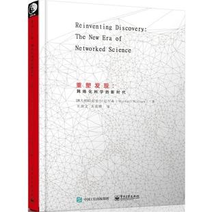 网络化科学 Michael 正版 重塑发现 译 社 石雨晴 新时代 书 著 Nielsen 迈克尔·尼尔森 电子工业出版 祁澍文