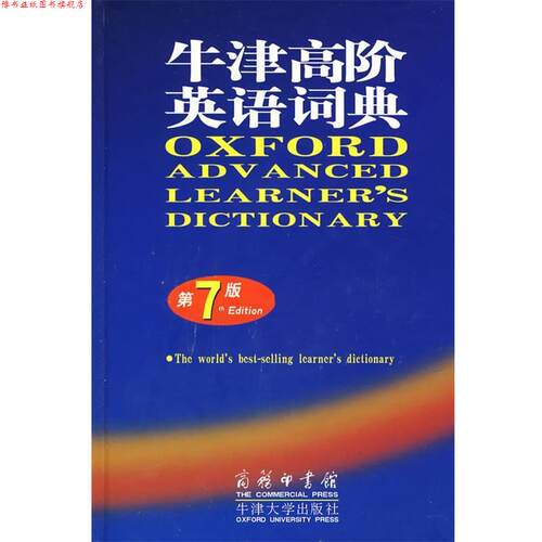 【正版书】 牛津高阶英语词典 （英）韦迈尔 编 商务印书馆