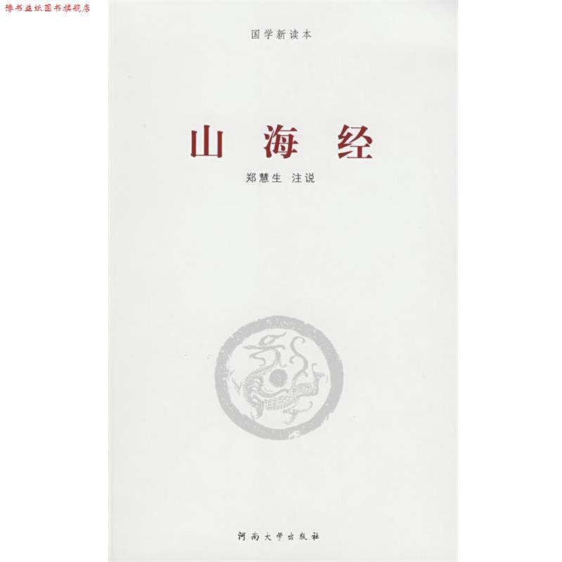 【正版书】 山海经 郑慧生 注说 河南大学出版社