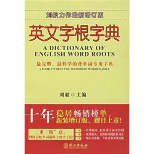【正版书】 英文字根字典 刘毅 编 外文出版社