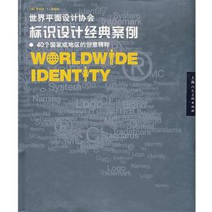 黄红丽 书 加 案例 Peter 黄钰岚 译 范劲松 世界平面设计协会标识设计经典 著 R.L. 社 上海人民美术出版 彼得斯 正版