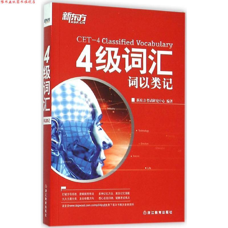 【正版书】 新东方 4级词汇:词以类记 新东方考试研究中心 著 浙江教育出版社