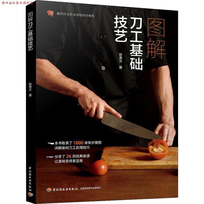 【正版书】 图解刀工基础技艺 陈秉文 著 中国轻工业出版社