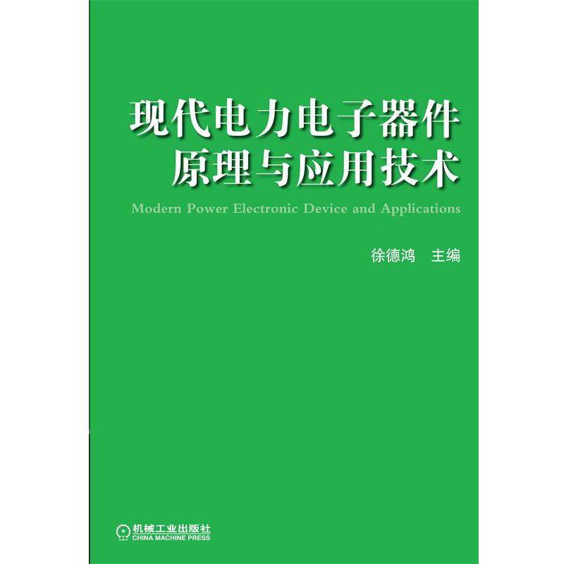 【正版书】 现代电力电子器件原理与应用技术 徐德鸿　主编 机械工业出版社