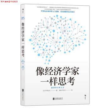 【正版书】 像经济学家一样思考 [日]宇泽弘文著,李博,尹芷汐 译 北京联合出版公司