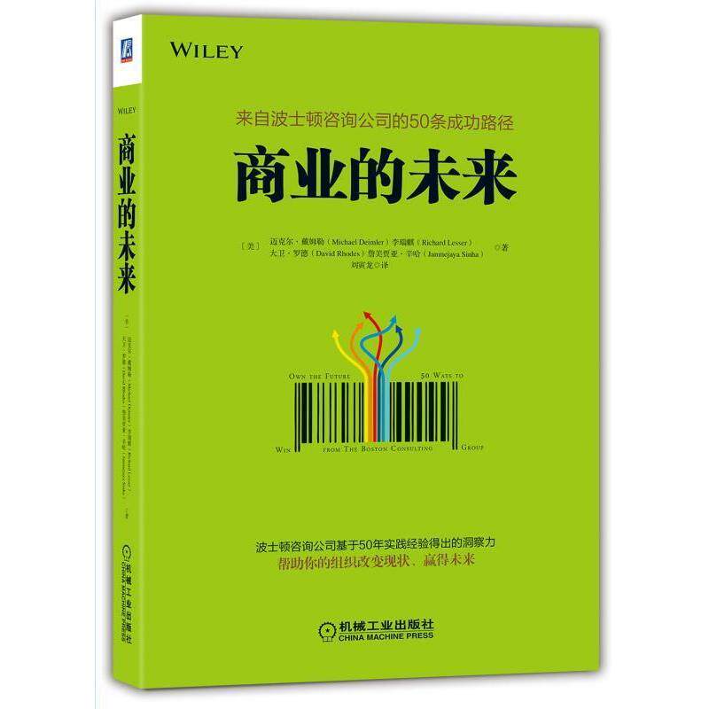 【正版书】 商业的未来 [美]迈克尔·戴姆勒(Michael Deimler)理查德·莱瑟尔(Richard Lesser)大卫·罗德(Davi 机械工业出版社