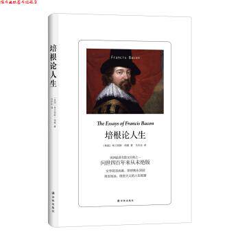 【正版书】 培根论人生 英国弗兰西斯·培根 著,乌尔沁 译 译林出版社