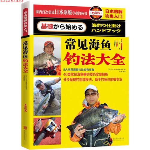 【正版书】 常见海鱼钓法大全 TSURI情报编集部(日)　著 北京联合出版社