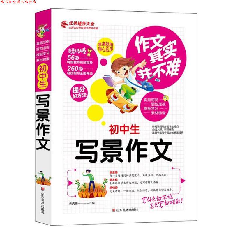 【正版书】 初中生写景作文 作文其实并不难 实战篇 高效辅导范本 焦庆锋 编 山东美术出版社