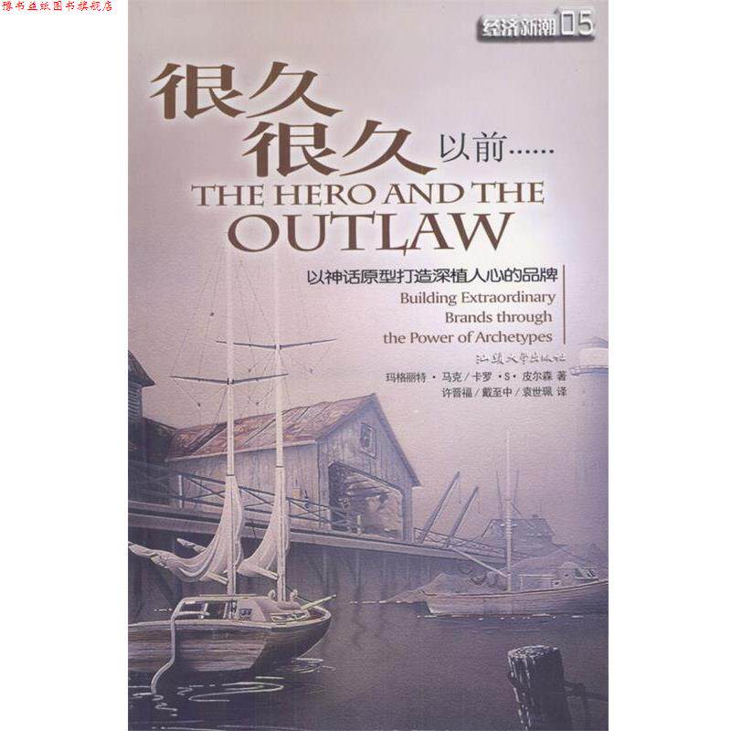 【正版书】 很久很久以前:以神话原型打造深植人心的品 (美)马克,皮尔森 著,许晋福,戴至中,袁世珮 译 汕头大学出版社