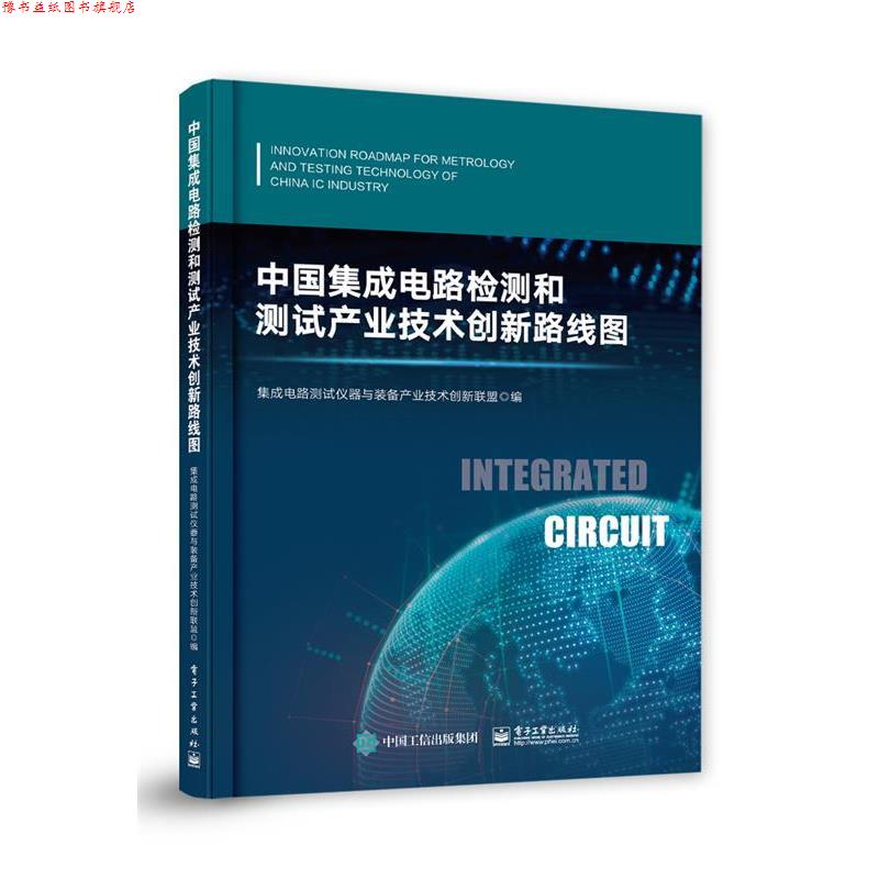 【正版书】 中国集成电路检测和测试产业技术创新路线图 集成电路测试仪器与装备产业技术创新联盟 电子工业出版社