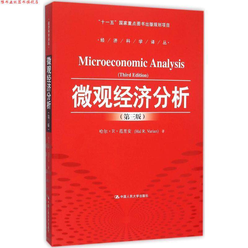 【正版书】 微观经济分析 范里安　著,王文举　等译 中国人民大学出版社