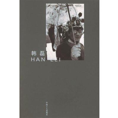 【正版书】 韩磊 韩磊 摄 工人出版社