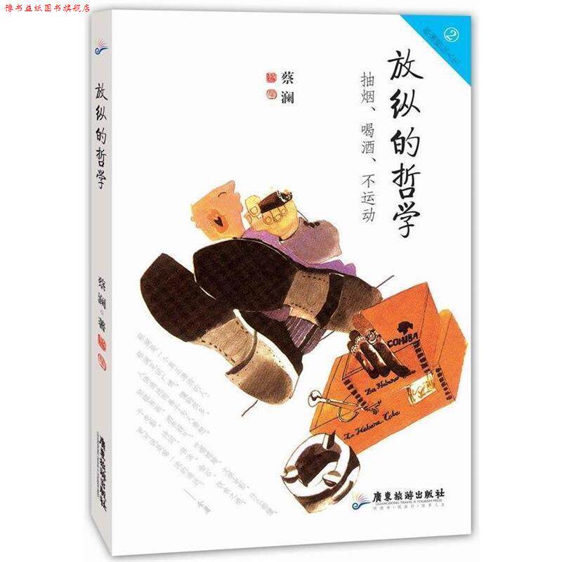 【正版书】 那些忘不了的人间美味 蔡澜 著 广东旅游出版社