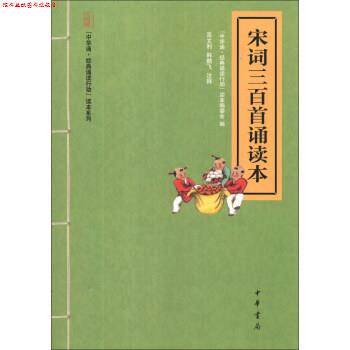 【正版书】 “中华诵 经典诵读行动”读本系列：宋词三百首诵读本 “中华诵·经典诵读行动”读本编委会,高文利,韩鹏飞 中华书局