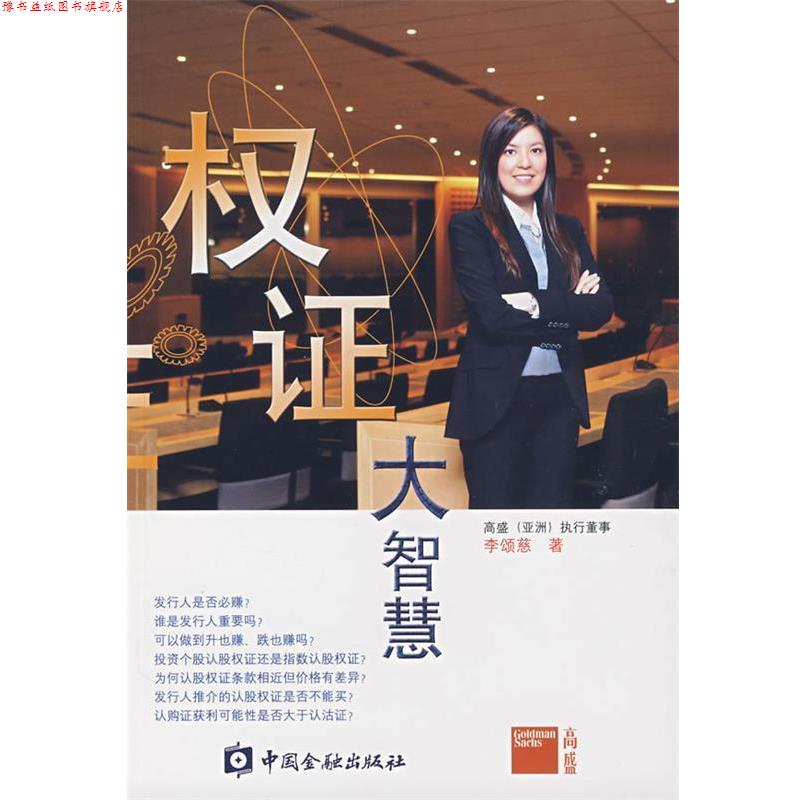 【正版书】 权证大智慧 李颂慈　著 中国金融出版社