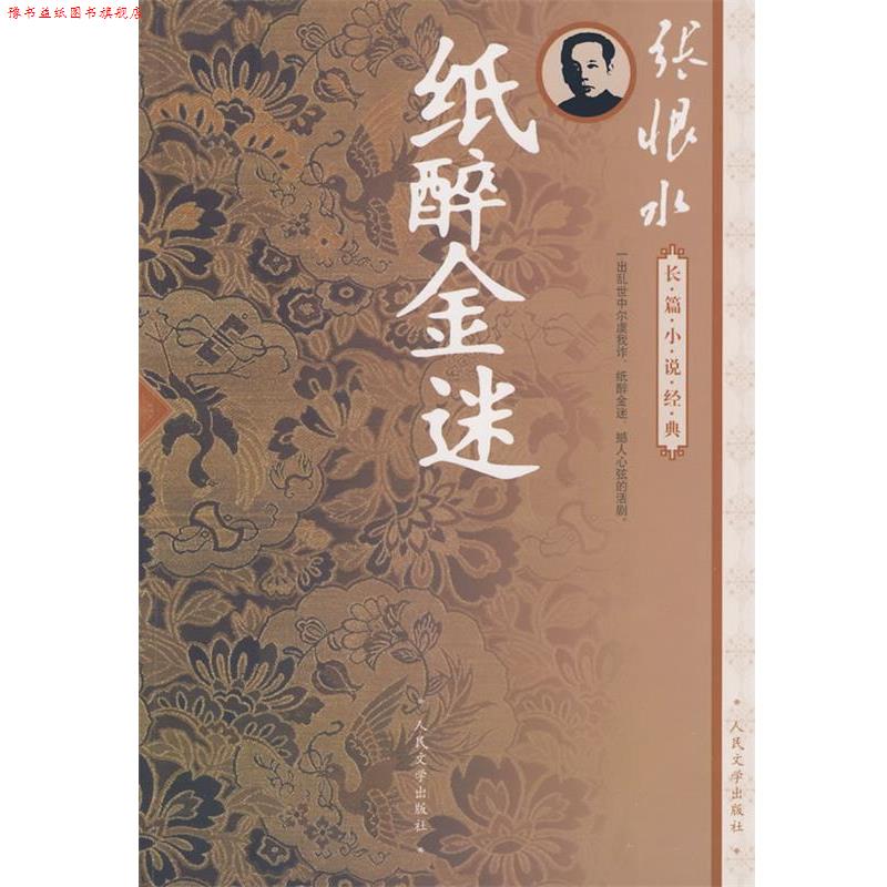 【正版书】 纸醉金迷 张恨水 著 人民文学出版社