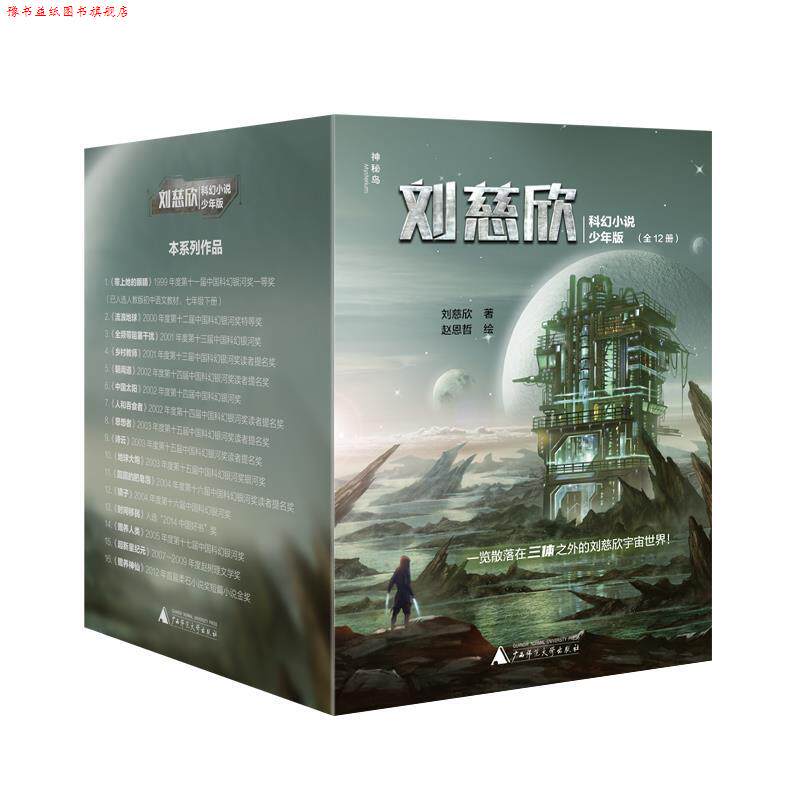 【正版书】 刘慈欣科幻小说少年版 刘慈欣 著,赵恩哲 绘 广西师范大学出版社