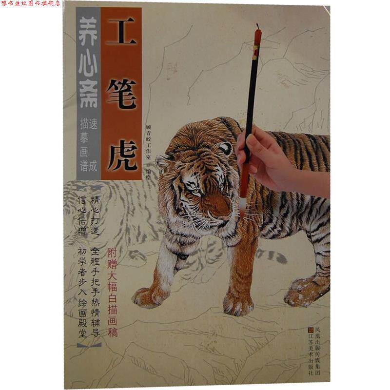【正版书】 养心斋速成描摹画谱 姜冬莲,顾青蛟 编绘 江苏美术出版社